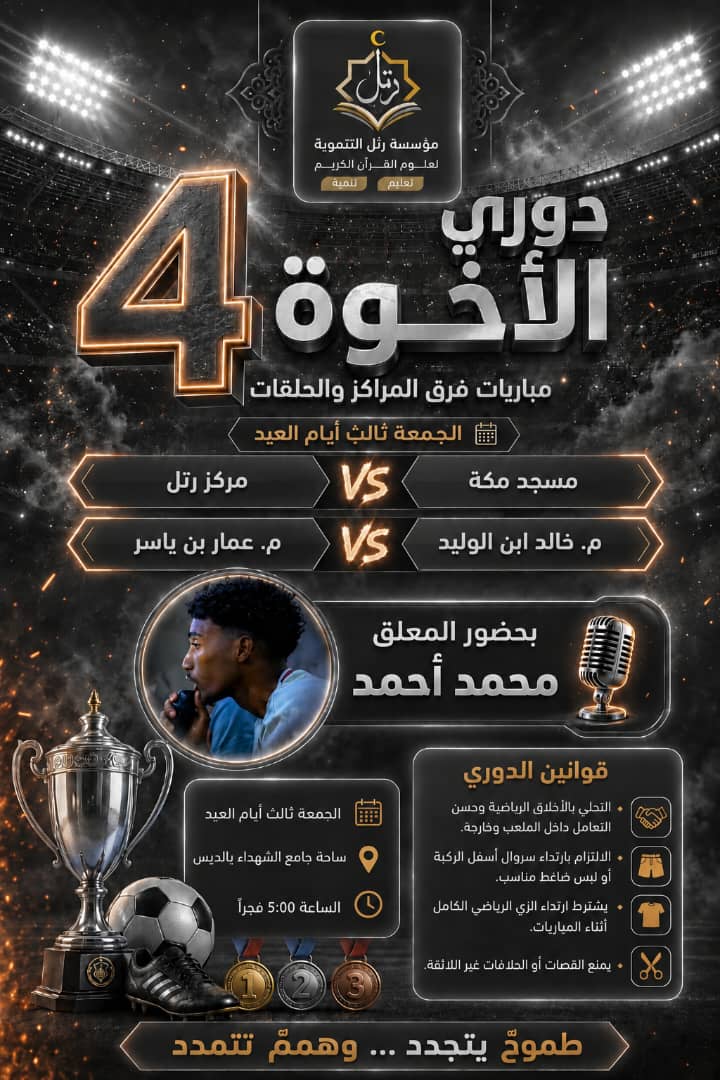 دوري الأخوة الرابع ⚽
