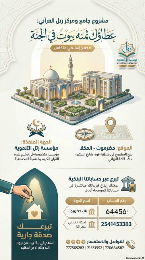مشروع جامع ومركز رتل القرآني 🕌🍃