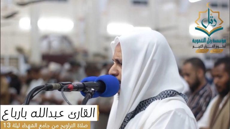 { وَعِبَادُ ٱلرَّحۡمَٰنِ…..} بصوت🎙 القارئ:د/ عبدالله بارباع🍃